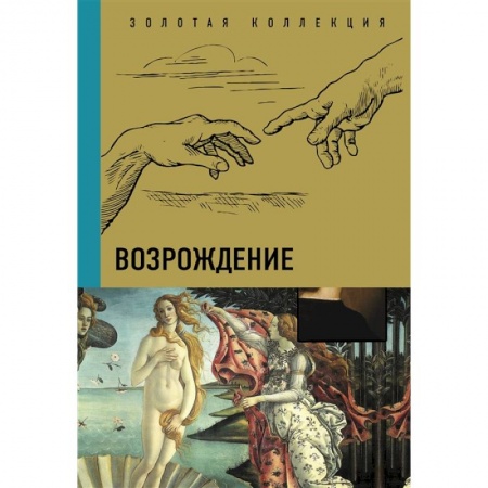 Культура, искусство, книга Возрождение