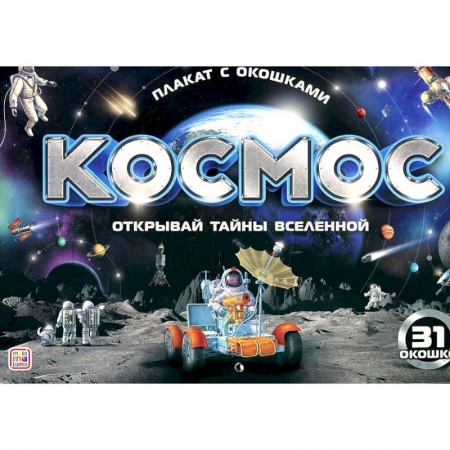 Познавательная литература, книга Плакат с окошками. Космос