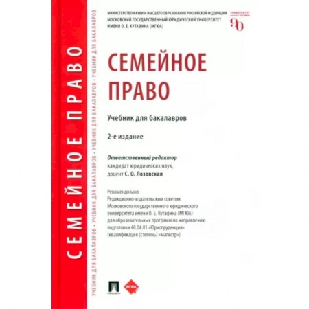 Общественные и гуманитарные науки, книга Семейное право. Учебник для бакалавров