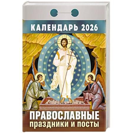 Календарь на 2026 год, настенный отрывной. Православные праздники и посты