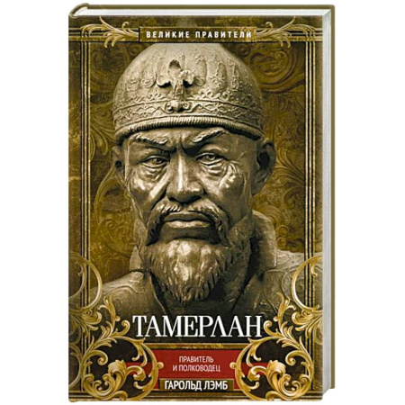 Мемуары, биографии, книга Тамерлан. Правитель и полководец