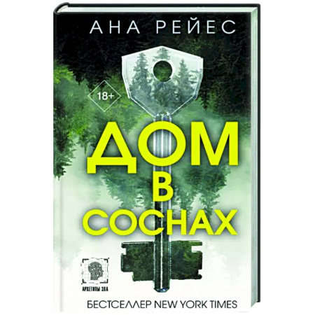 Детективы, триллеры, книга Дом в соснах