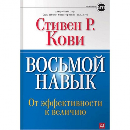 Деловая литература. Право. Психология, книга Восьмой навык. От эффективности к величию