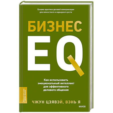 Экономика. Бизнес, книга Бизнес EQ. Как использовать эмоциональный интеллект для эффективного делового общения