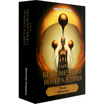 Таро бесконечного воображения (78 карт + инструкция)