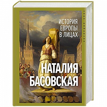 История Европы в лицах