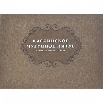 Каслинск.чугунное литье. Втор.полов XIX в Репринт