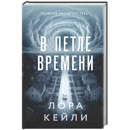 Детективы, триллеры, книга В петле времени