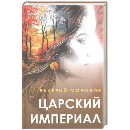 Классика, современная литература, книга Царский империал. Повести и рассказы