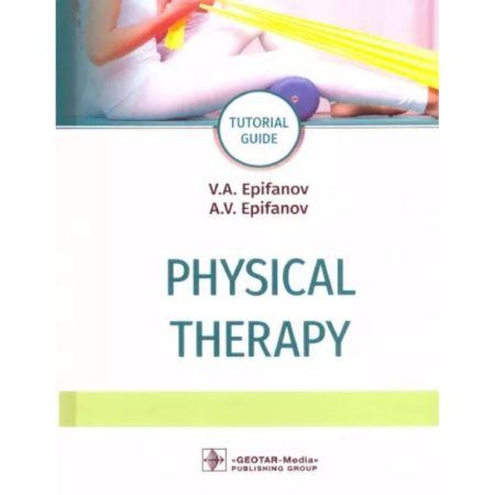 Неотложная помощь. Терапии, книга Physical therapy = Лечебная физическая культура