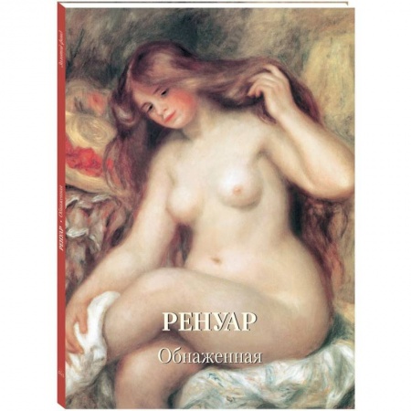 Культура, искусство, книга Ренуар. Обнаженная