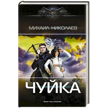 Фантастика, фэнтези, книга Чуйка