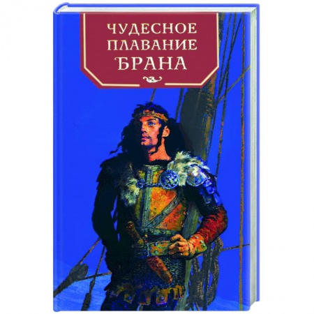 Книги, книга Чудесное плавание Брана