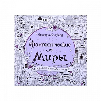 Фантастические миры.Книга для творчества и мечты