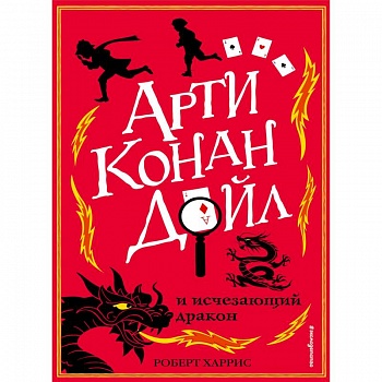 Арти Конан Дойл и исчезающий дракон