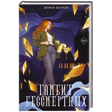 Книги, книга Гамбит Бессмертных (#2)
