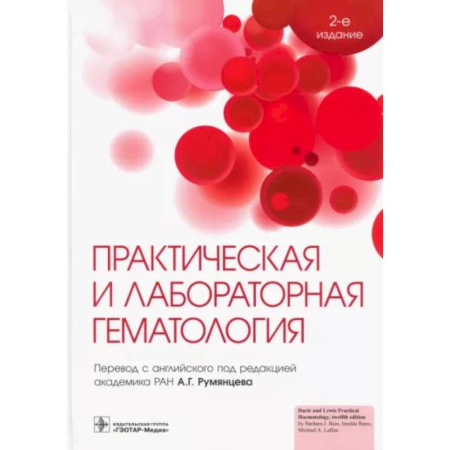 Специальная медицина, книга Практическая и лабораторная гематология