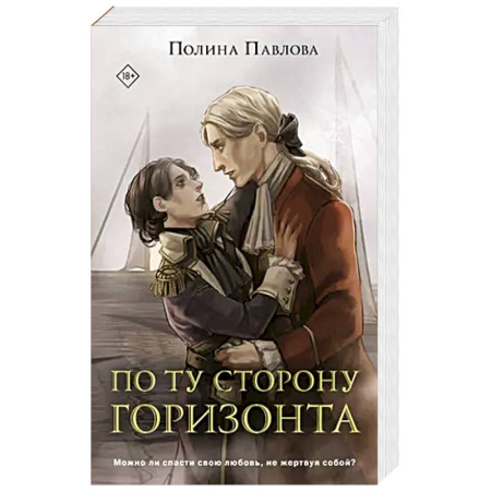 Фантастика, фэнтези, книга По ту сторону горизонта