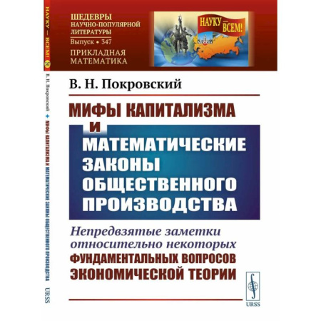 Экономика, книга Мифы капитализма и математические законы общественного производства