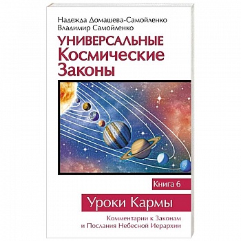 Универсальные космические законы. Книга 6. Уроки Кармы