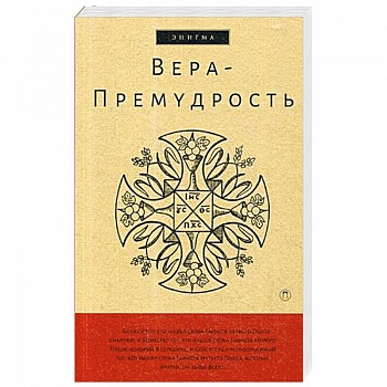 Вера-Премудрость. Апокрифические беседы Иисуса Христа с учениками