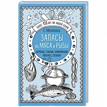 Запасы из мяса и рыбы. Копчение. Соление. Маринование. Колбасы, сосиски