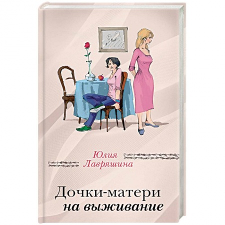 Классика, современная литература, книга Дочки-матери на выживание