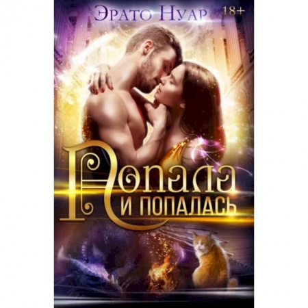 Фантастика, фэнтези, книга Попала и попалась