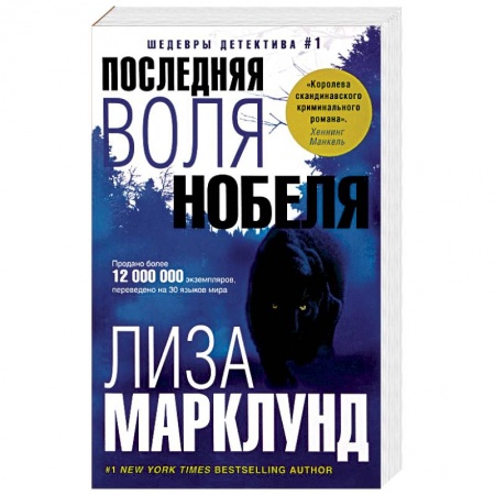 Детективы, триллеры, книга Последняя воля Нобеля