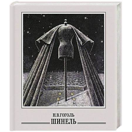 Классика, современная литература, книга Шинель