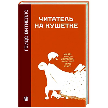 Психические процессы, книга Читатель на кушетке. Мании, причуды и слабости любителей читать книги
