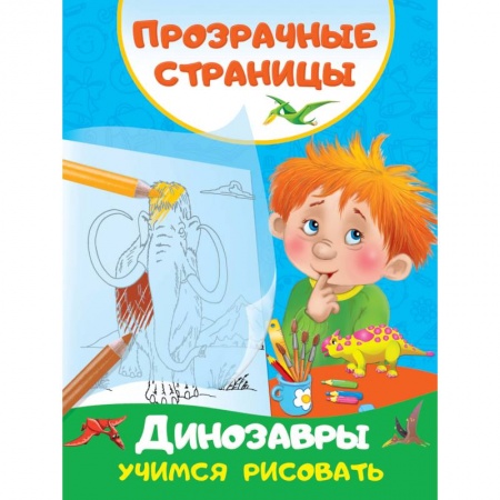 Дошкольникам, книга Динозавры. Учимся рисовать