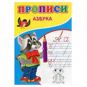Прописи. Азбука