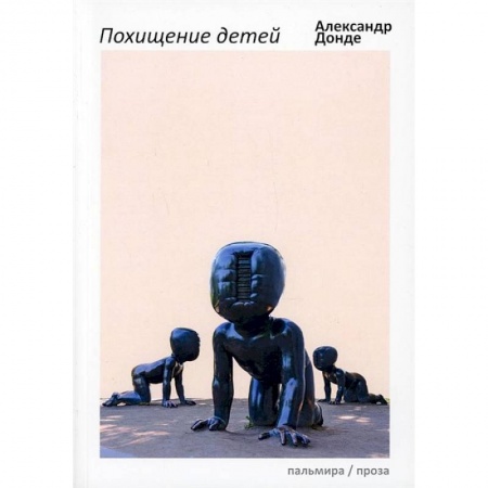 Классика, современная литература, книга Похищение детей