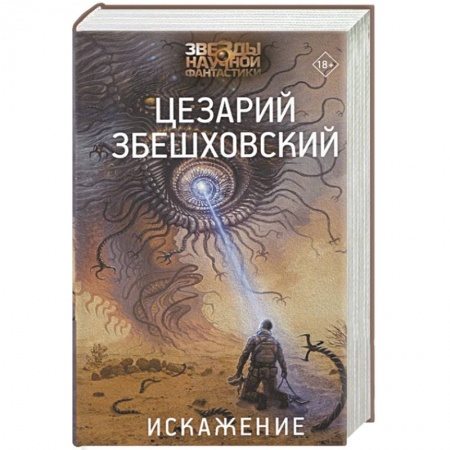 Фантастика, фэнтези, книга Искажение