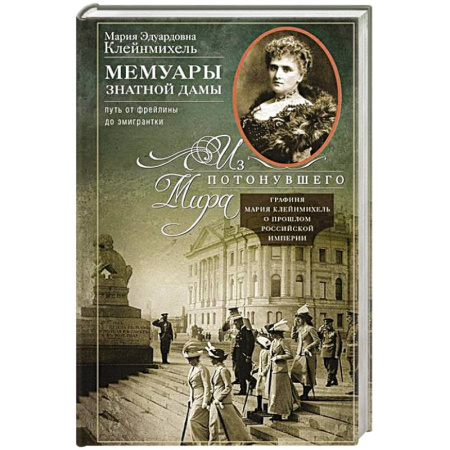Мемуары, биографии, книга Мемуары знатной дамы: путь от фрейлины до эмигрантки. Из потонувшего мира