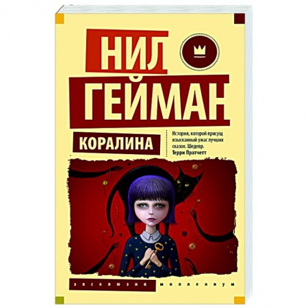 Проза для детей, книга Коралина