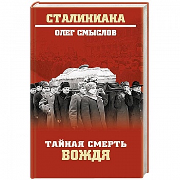Тайная смерть вождя Тайная смерть вождя