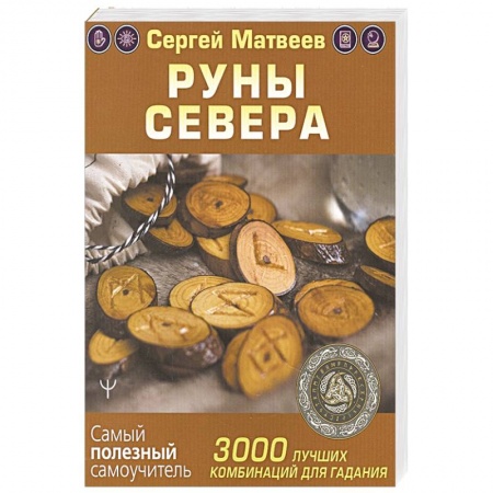 Гадания, толкования снов, книга Руны Севера. 3000 лучших комбинаций для гадания