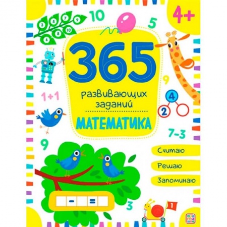 Дошкольникам, книга 365 развивающих заданий. Математика