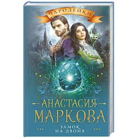 Фантастика, фэнтези, книга Замок на двоих