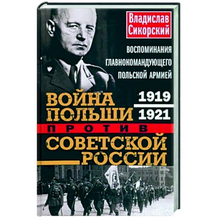 История войн, книга Война Польши против Советской России. Воспоминания главнокомандующего польской армией. 1919—1921