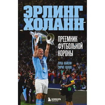 Эрлинг Холанн. Преемник футбольной короны Эрлинг Холанн. Преемник футбольной короны