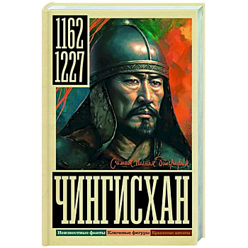 Чингисхан Чингисхан