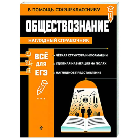 Школьникам и абитуриентам, книга Обществознание