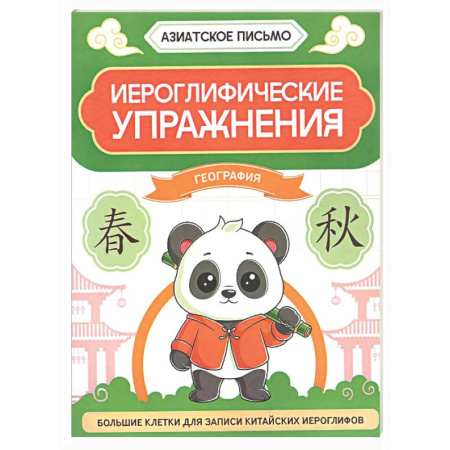 Изучение языков, книга Иероглифические упражнения: география