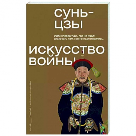 Военное дело. Оружие. Спецслужбы, книга Искусство войны