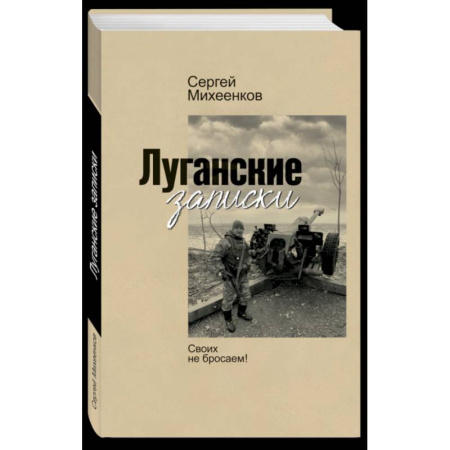 Публицистика, книга Луганские записки. Своих не бросаем