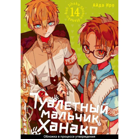 Развлечения. Праздники. Юмор, книга Туалетный мальчик Ханако. Том 14