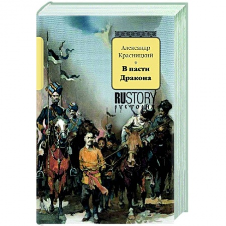 Детективы, триллеры, книга В пасти дракона